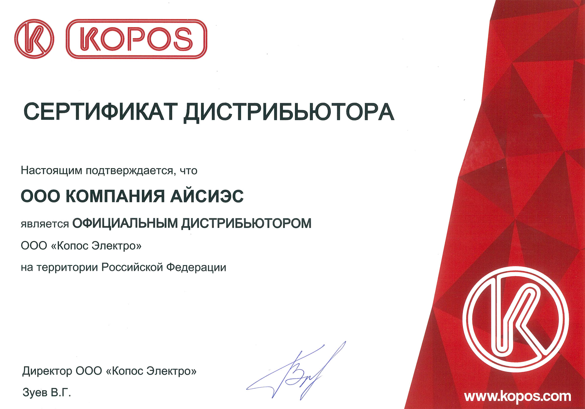 Сертификат официального дистрибьютора KOPOS на 2021 год