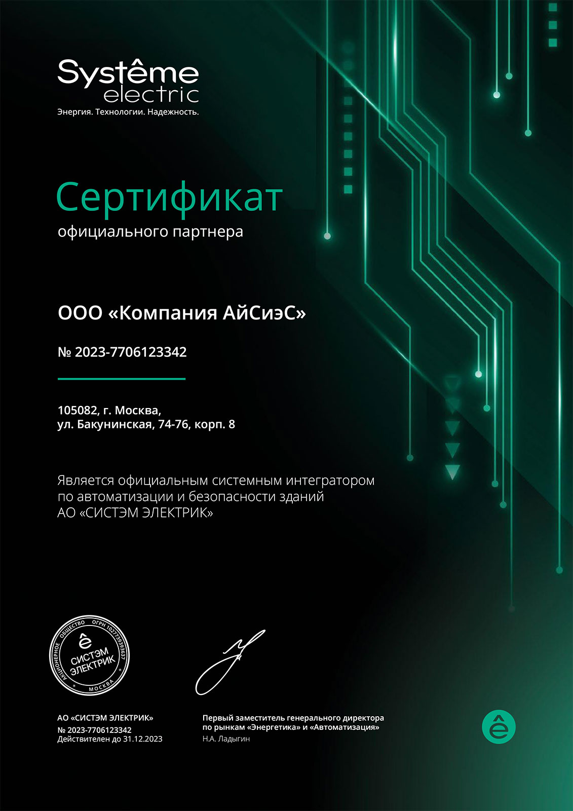 Сертификат официального партнера Systeme Electric