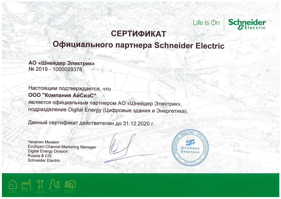 Официальный партнер Schneider Electric Digital Energy